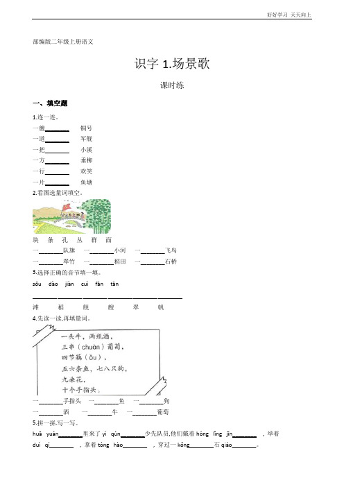 二年级上册语文部编版课时练识字《场景歌》(试卷+答案版)