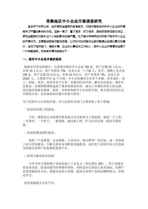 关于常熟地区中小企业发展的调研