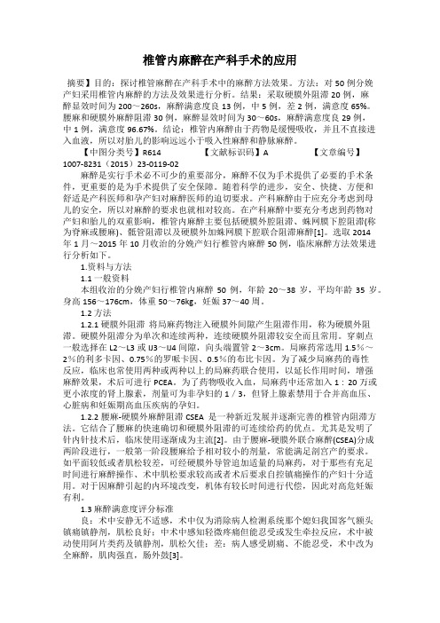 椎管内麻醉在产科手术的应用