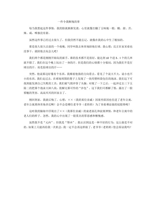 一件令我惭愧的事
