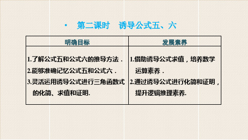 人教版高中数学必修1《诱导公式五、六》PPT课件