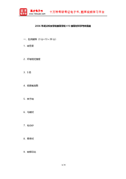 2006年武汉科技学院服装学院410服装材料学考研真题【圣才出品】