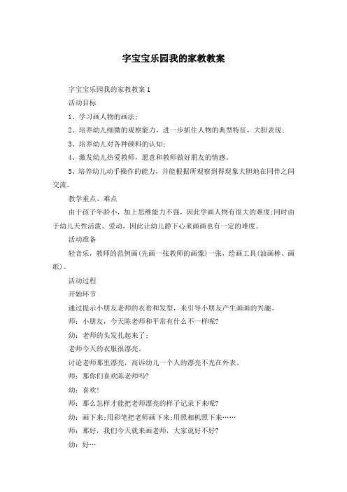 字宝宝乐园我的家教教案