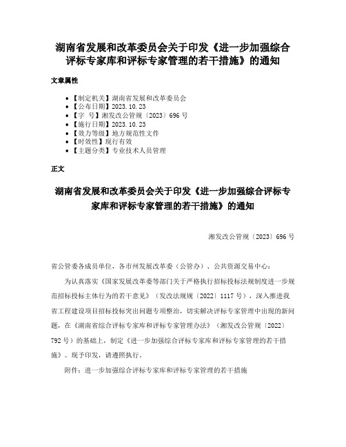 湖南省发展和改革委员会关于印发《进一步加强综合评标专家库和评标专家管理的若干措施》的通知