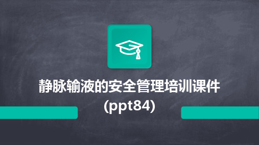 静脉输液的安全管理培训课件(ppt84)