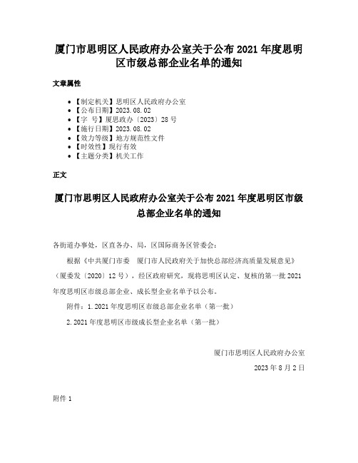 厦门市思明区人民政府办公室关于公布2021年度思明区市级总部企业名单的通知