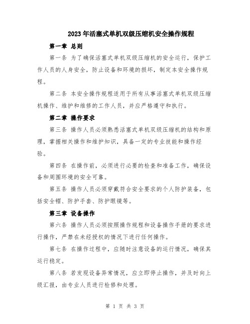 2023年活塞式单机双级压缩机安全操作规程