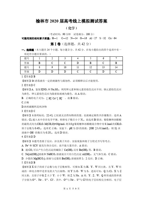 2020届陕西省榆林市2017级高三高考线上模拟考试理科综合化学试卷参考答案