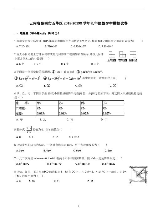 云南省昆明市五华区2018-2019学年九年级第二学期数学中考模拟试卷