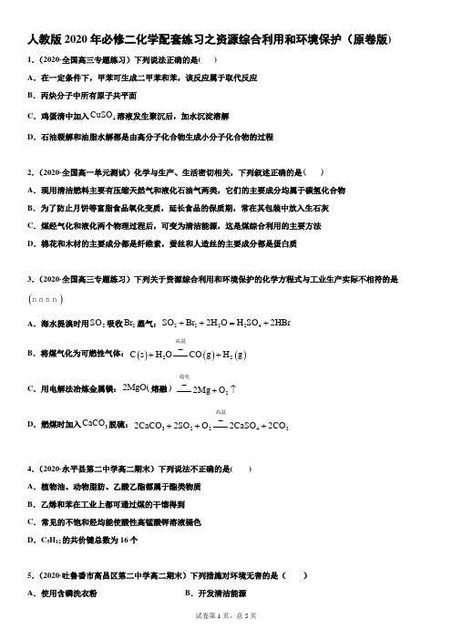 人教版2020年必修二化学配套练习之资源综合利用和环境保护(原卷版)