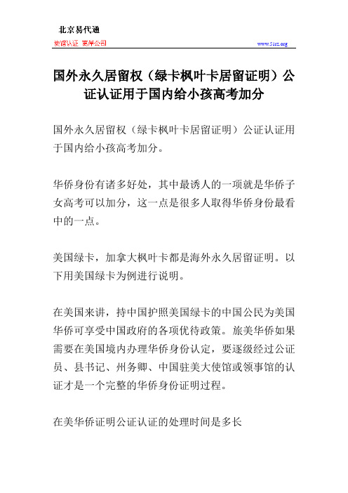 国外永久居留权(绿卡枫叶卡居留证明)公证认证用于国内给小孩高考加分