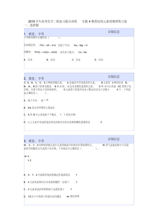 2019学年高考化学二轮复习提分训练专题4物质结构元素周期律练习卷