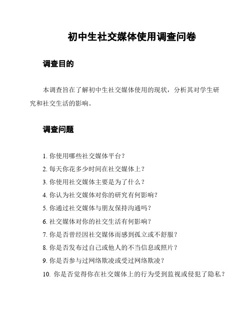 初中生社交媒体使用调查问卷