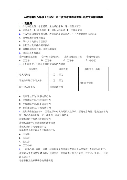 人教部编版八年级上册政治 第三次月考试卷及答案-百度文库精选模拟