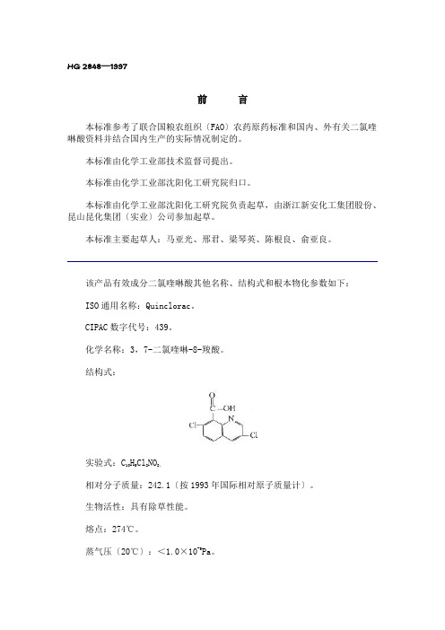 本标准参考了联合国粮农组织(FAO)农药原药标准和国内-