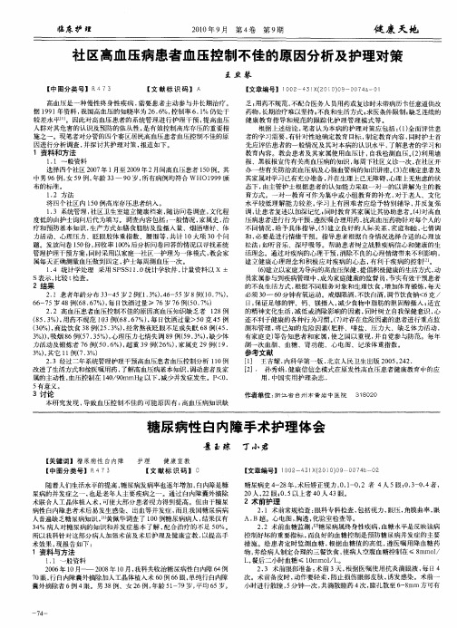 社区高血压病患者血压控制不佳的原因分析及护理对策