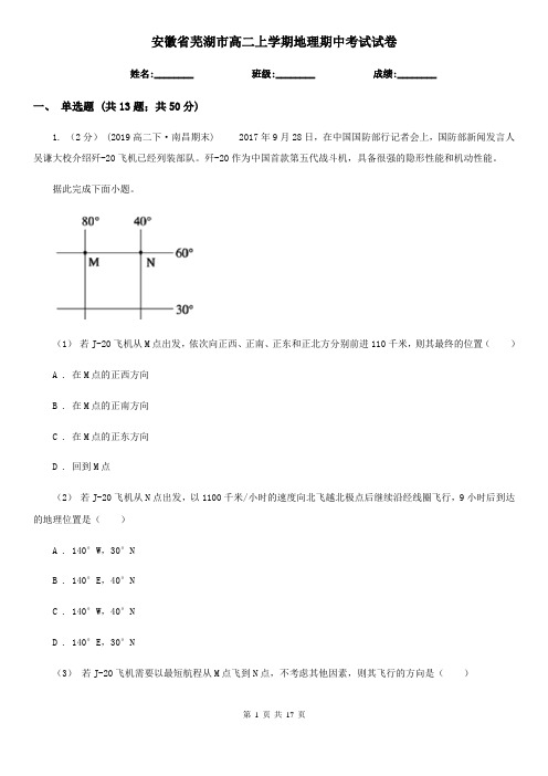 安徽省芜湖市高二上学期地理期中考试试卷