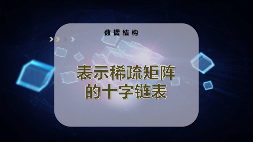 表示稀疏矩阵的十字链表