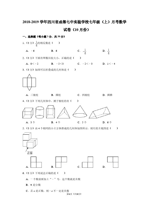 2018-2019学年四川省成都七中实验学校七年级(上)月考数学试卷(10月份)