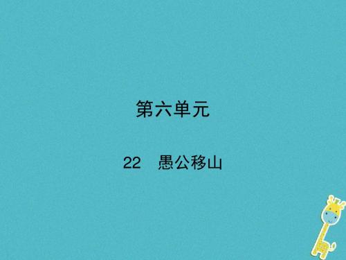 2018学年初二语文上册 第六单元 22 愚公移山 新人教版