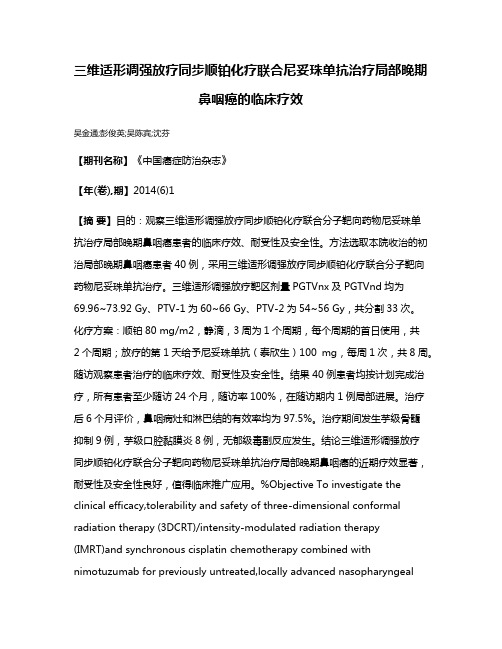 三维适形调强放疗同步顺铂化疗联合尼妥珠单抗治疗局部晚期鼻咽癌的临床疗效