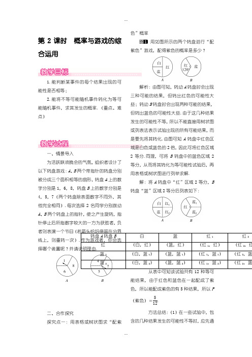 2020届北师大版九年级数学上册：3.2.2-概率与游戏的综合运用教案(1)