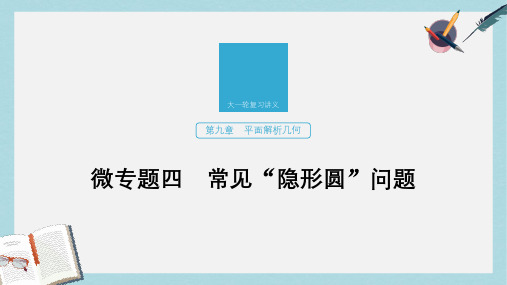 2019-2020年高考数学新增分大一轮江苏专用课件：第九章 平面解析几何 微专题四 