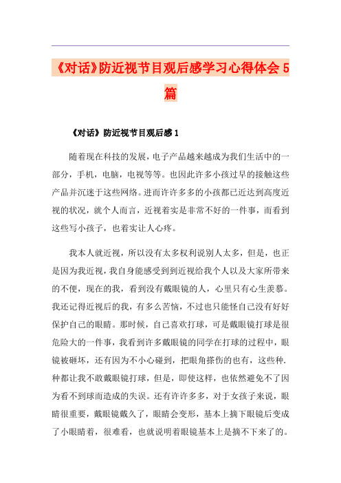 《对话》防近视节目观后感学习心得体会5篇