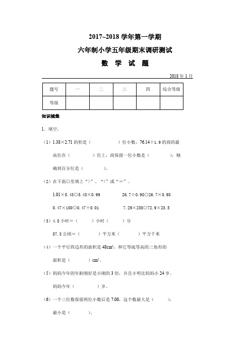 汉阳区2017-2018年度上学期期末考试五年级数学试题