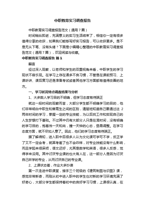 中职教育实习调查报告范文（通用7篇）