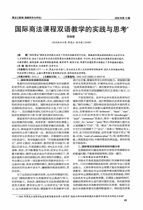 国际商法课程双语教学的实践与思考