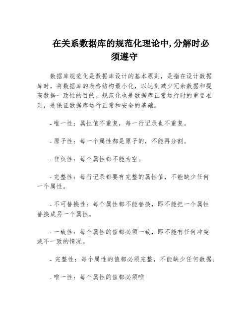 在关系数据库的规范化理论中,分解时必须遵守