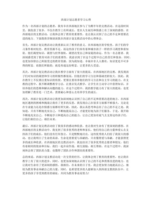 西部计划志愿者学习心得