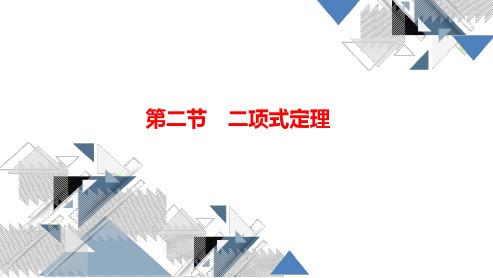 A新高考数学   第二节   二项式定理