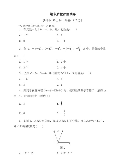 2019-2020学年人教版七年级上册数学期末质量评估试卷(有答案)-名校密卷