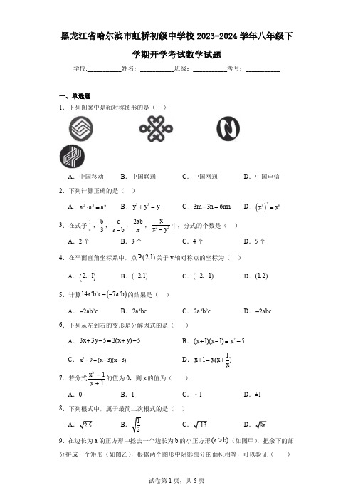 黑龙江省哈尔滨市虹桥初级中学校2023-2024学年八年级下学期开学考试数学试题