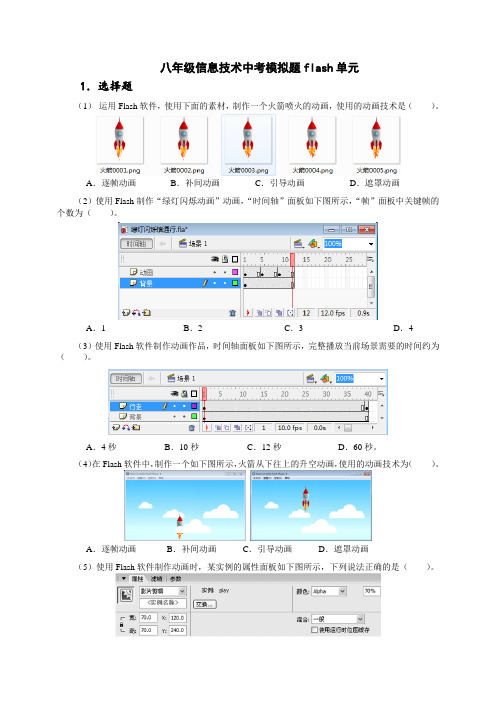 八年级信息技术中考模拟题FLASH单元