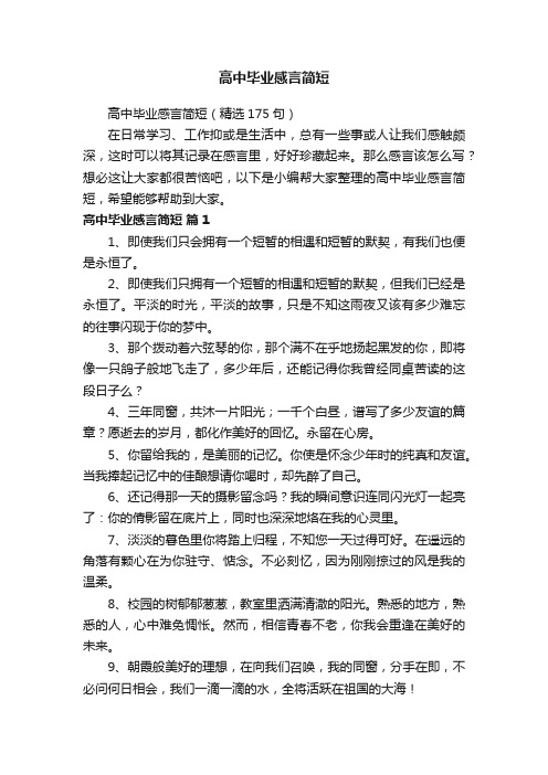 高中毕业感言简短（精选175句）