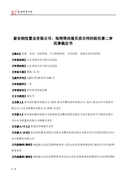 泰安润恒置业有限公司、张艳等房屋买卖合同纠纷民事二审民事裁定书