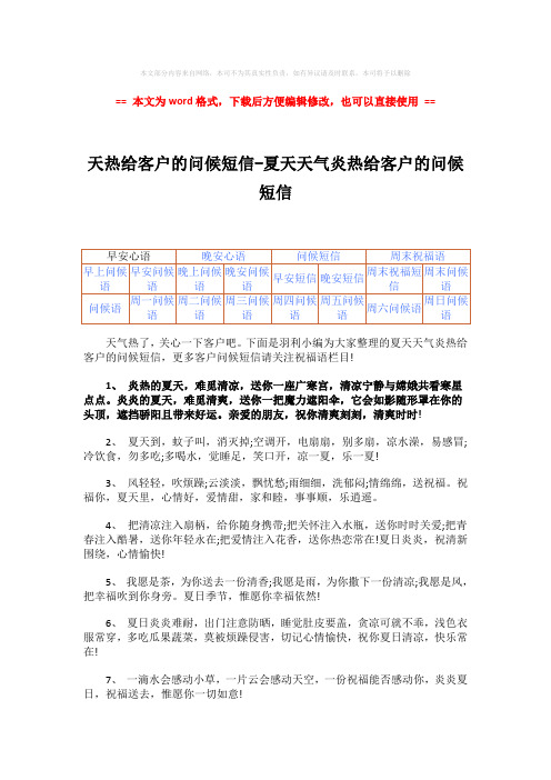 【2018最新】天热给客户的问候短信-夏天天气炎热给客户的问候短信-