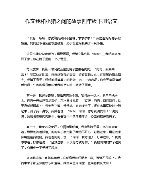 作文我和小猪之间的故事四年级下册语文