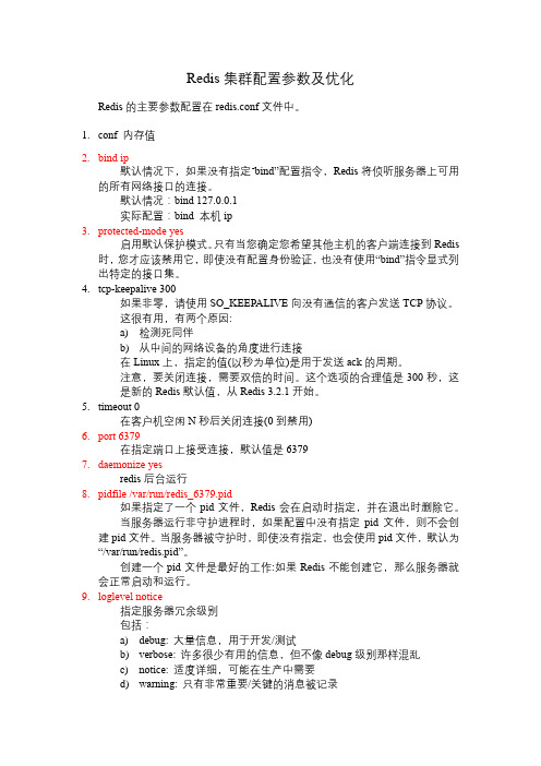 redis集群配置参数及优化