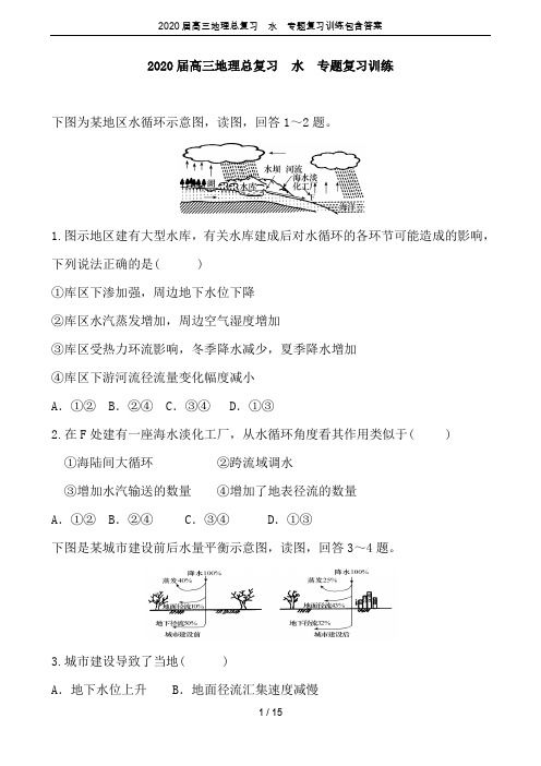 2020届高三地理总复习  水  专题复习训练包含答案