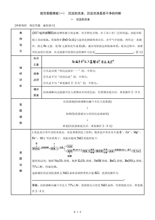 规范答题模板：沉淀的洗涤、沉淀洗涤是否干净的判断