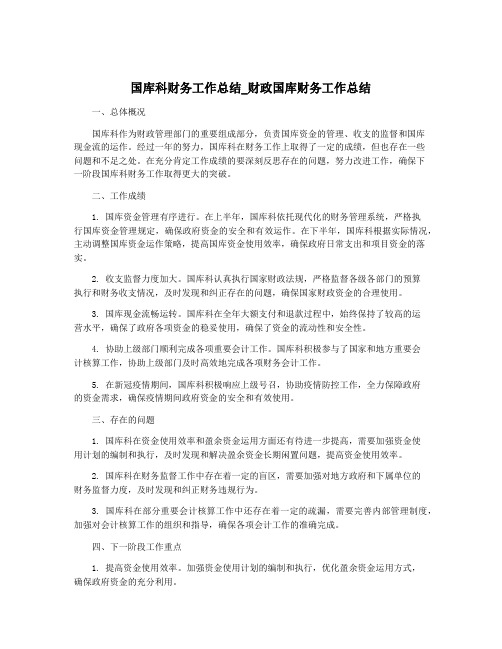 国库科财务工作总结_财政国库财务工作总结