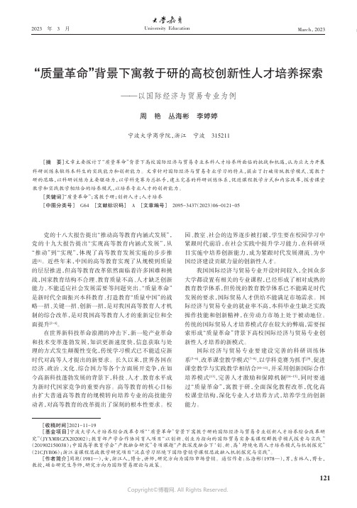 “质量革命”背景下寓教于研的高校创新性人才培养探索——以国际经济与贸易专业为例