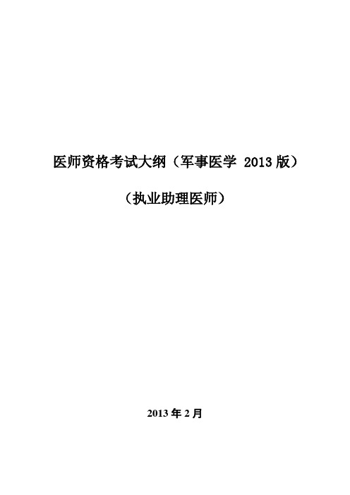 医师资格考试大纲(军事医学 2013版)(执业助理医师)