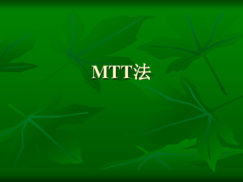 MTT法.