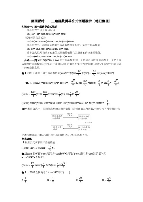 第四课时    三角函数诱导公式例题展示(笔记整理)