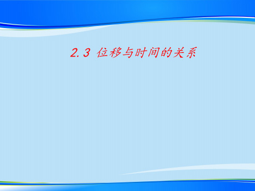 人教版高一物理必修第一册第二章 2.3位移与时间的关系 课件